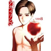 アカイリンゴ（8）（講談社） [電子書籍]