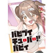 バビブイチューバー！！ パピィ（2）（講談社） [電子書籍]