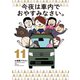 今夜は車内でおやすみなさい。（11）（講談社） [電子書籍]