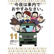 今夜は車内でおやすみなさい。（11）（講談社） [電子書籍]