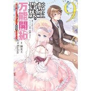 転生貴族の万能開拓～【拡大＆縮小】スキルを使っていたら最強領地になりました～（9）（講談社） [電子書籍]