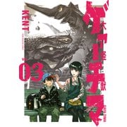 大怪獣ゲァーチマ（3）（講談社） [電子書籍]