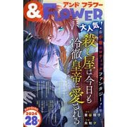 ＆フラワー 2024年28号（小学館） [電子書籍]