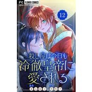 殺し屋は今日も冷徹皇帝に愛される【マイクロ】 12（小学館） [電子書籍]