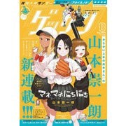 ゲッサン 2024年8月号（2024年7月12日発売）（小学館） [電子書籍]