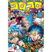 コロコロコミック 2024年8月号（2024年7月12日発売）（小学館） [電子書籍]