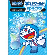 ドラえもん学びワールドspecial わくわく科学実験（小学館） [電子書籍]
