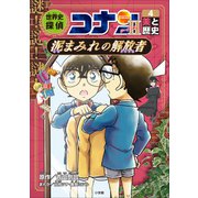 名探偵コナン歴史まんが 世界史探偵コナン・シーズン2-4 美と歴史・泥まみれの解放者（小学館） [電子書籍]