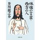侏儒の言葉・西方の人（新潮文庫）（新潮社） [電子書籍]