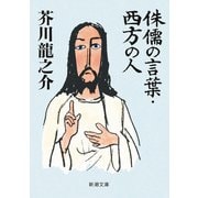 侏儒の言葉・西方の人（新潮文庫）（新潮社） [電子書籍]