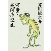 河童・或阿呆の一生（新潮文庫）（新潮社） [電子書籍]