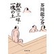 戯作三昧・一塊の土（新潮文庫）（新潮社） [電子書籍]