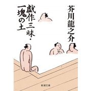 戯作三昧・一塊の土（新潮文庫）（新潮社） [電子書籍]