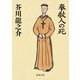 奉教人の死（新潮文庫）（新潮社） [電子書籍]