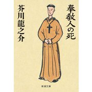 奉教人の死（新潮文庫）（新潮社） [電子書籍]