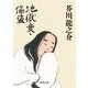 地獄変・偸盗（新潮文庫）（新潮社） [電子書籍]