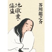 地獄変・偸盗（新潮文庫）（新潮社） [電子書籍]