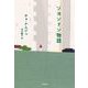 ソヨンドン物語（筑摩書房） [電子書籍]