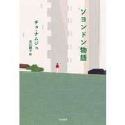 ソヨンドン物語（筑摩書房） [電子書籍]