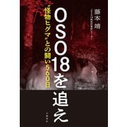 OSO18を追え“怪物ヒグマ”との闘い560日（文藝春秋） [電子書籍]