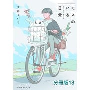 モスのいる日常 分冊版13（イースト・プレス） [電子書籍]