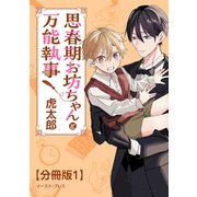 思春期お坊ちゃんと万能執事 分冊版1（イースト・プレス） [電子書籍]