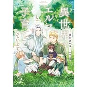 異世界でエルフと子育てしています【単行本版】（二見書房） [電子書籍]