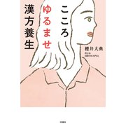 こころゆるませ漢方養生（扶桑社） [電子書籍]
