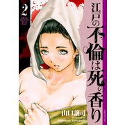 江戸の不倫は死の香り （2）（リイド社） [電子書籍]