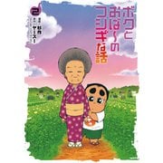 ボクとおば～のフシギな話 （2）（リイド社） [電子書籍]