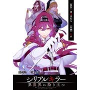 シリアルキラー異世界に降り立つ 連載版 第24話 殺人鬼とゾンビ（少年画報社） [電子書籍]