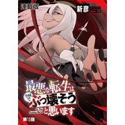 最悪な転生は今回でぶっ壊そうと思います -To This Fucking World- 連載版 第15話 悪夢と追憶と血（少年画報社） [電子書籍]