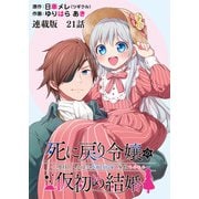 死に戻り令嬢の仮初め結婚～二度目の人生は生真面目将軍と星獣もふもふ～ 連載版 第21話 セレストと友達（少年画報社） [電子書籍]
