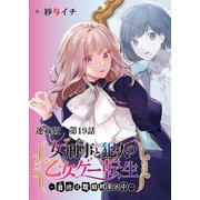 女刑事と犯人の乙女ゲー転生～目標は攻略対象の中～ 連載版 第18話 あなた達に何があったの？（後）（少年画報社） [電子書籍]