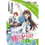 追放聖女の勝ち上がりライフ 連載版 第13話 それでも、いつかは（少年画報社） [電子書籍]