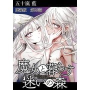 魔女と暮らす迷いの森 連載版 最終話 森の旅のエピローグ（少年画報社） [電子書籍]