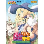 魔女のすくすく異世界育児 ～使い魔ちゃんとモフモフ魔法生物の育成日誌～ 連載版 第16話 そこは悪魔の潜む闇（少年画報社） [電子書籍]