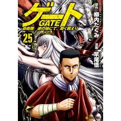 ヨドバシ.com - ゲート 自衛隊 彼の地にて、斯く戦えり25