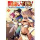 間違い召喚！ 追い出されたけど上位互換スキルでらくらく生活3（アルファポリス） [電子書籍]