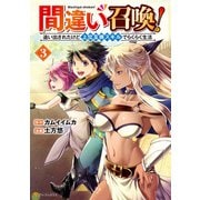 間違い召喚！ 追い出されたけど上位互換スキルでらくらく生活3（アルファポリス） [電子書籍]