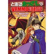 とあるおっさんのVRMMO活動記12（アルファポリス） [電子書籍]