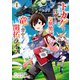 トカゲ（本当は神竜）を召喚した聖獣使い、竜の背中で開拓ライフ1（アルファポリス） [電子書籍]