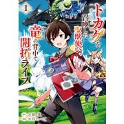 トカゲ（本当は神竜）を召喚した聖獣使い、竜の背中で開拓ライフ1（アルファポリス） [電子書籍]