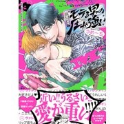 モテる男の圧が強い【電子限定かきおろし付】（リブレ） [電子書籍]