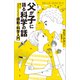 父が子に語る科学の話 親子の対話から生まれた感動の科学入門（講談社） [電子書籍]