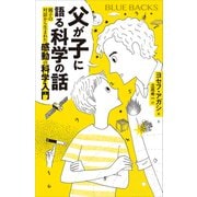 父が子に語る科学の話 親子の対話から生まれた感動の科学入門（講談社） [電子書籍]