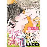 可愛いだけじゃ満足できない 番外編「名前で呼んで」（ダリアコミックスe） [電子書籍]