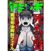 COMIC ヤミツキ Vol.40 死人の聲（ぶんか社） [電子書籍]