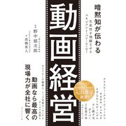動画経営（ダイヤモンド社） [電子書籍]
