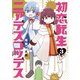 初恋転生ニアデスゴッデス 3巻（芳文社） [電子書籍]